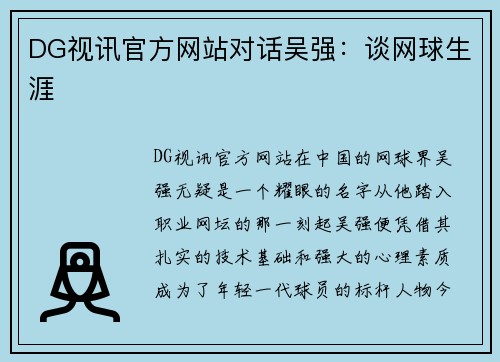 DG视讯官方网站对话吴强：谈网球生涯