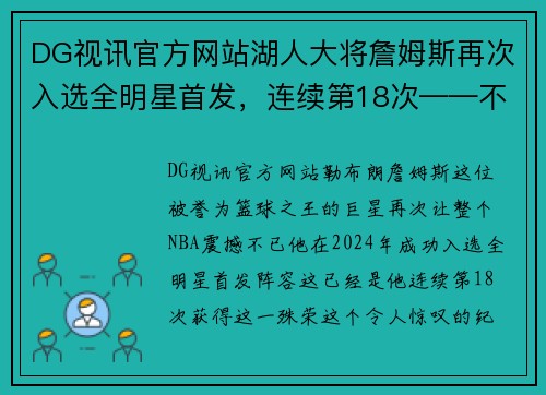 DG视讯官方网站湖人大将詹姆斯再次入选全明星首发，连续第18次——不老传奇的光辉时刻