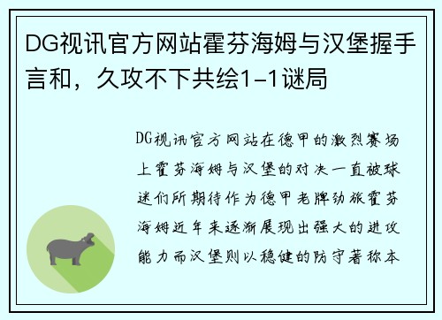 DG视讯官方网站霍芬海姆与汉堡握手言和，久攻不下共绘1-1谜局