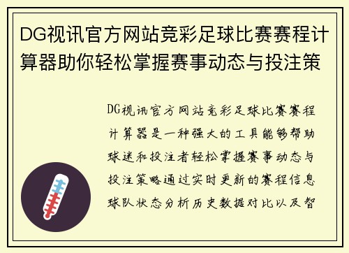 DG视讯官方网站竞彩足球比赛赛程计算器助你轻松掌握赛事动态与投注策略