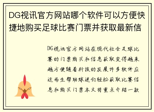 DG视讯官方网站哪个软件可以方便快捷地购买足球比赛门票并获取最新信息