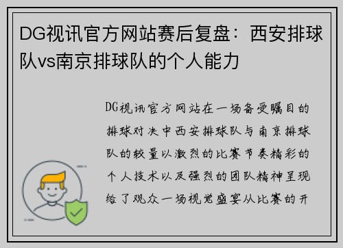 DG视讯官方网站赛后复盘：西安排球队vs南京排球队的个人能力