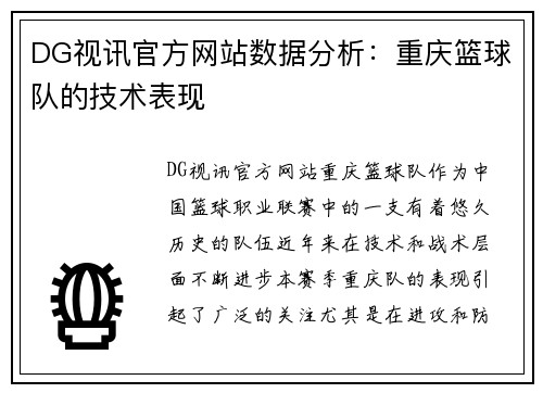 DG视讯官方网站数据分析：重庆篮球队的技术表现