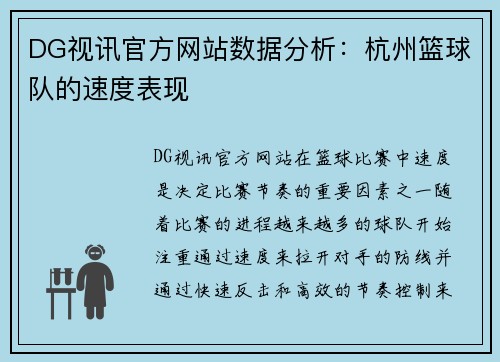 DG视讯官方网站数据分析：杭州篮球队的速度表现