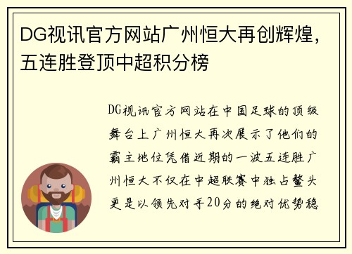 DG视讯官方网站广州恒大再创辉煌，五连胜登顶中超积分榜