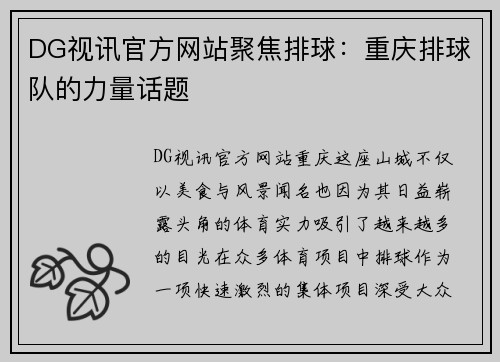 DG视讯官方网站聚焦排球：重庆排球队的力量话题
