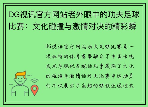 DG视讯官方网站老外眼中的功夫足球比赛：文化碰撞与激情对决的精彩瞬间