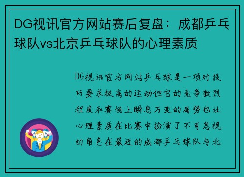DG视讯官方网站赛后复盘：成都乒乓球队vs北京乒乓球队的心理素质