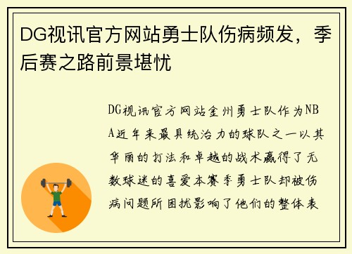 DG视讯官方网站勇士队伤病频发，季后赛之路前景堪忧