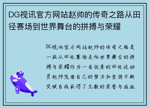 DG视讯官方网站赵帅的传奇之路从田径赛场到世界舞台的拼搏与荣耀