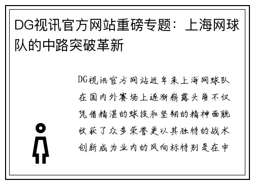 DG视讯官方网站重磅专题：上海网球队的中路突破革新