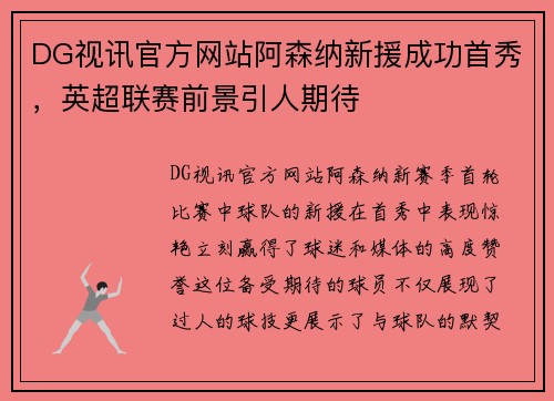DG视讯官方网站阿森纳新援成功首秀，英超联赛前景引人期待