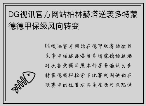 DG视讯官方网站柏林赫塔逆袭多特蒙德德甲保级风向转变