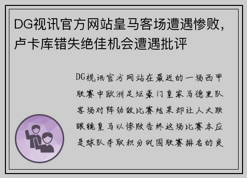 DG视讯官方网站皇马客场遭遇惨败，卢卡库错失绝佳机会遭遇批评