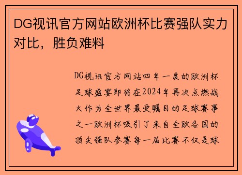 DG视讯官方网站欧洲杯比赛强队实力对比，胜负难料