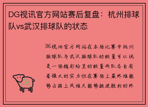 DG视讯官方网站赛后复盘：杭州排球队vs武汉排球队的状态