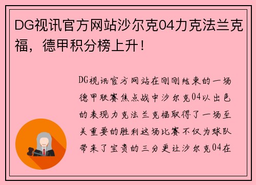DG视讯官方网站沙尔克04力克法兰克福，德甲积分榜上升！