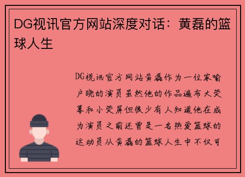 DG视讯官方网站深度对话：黄磊的篮球人生