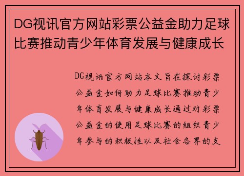DG视讯官方网站彩票公益金助力足球比赛推动青少年体育发展与健康成长