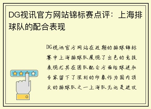 DG视讯官方网站锦标赛点评：上海排球队的配合表现