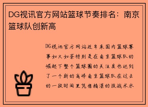 DG视讯官方网站篮球节奏排名：南京篮球队创新高