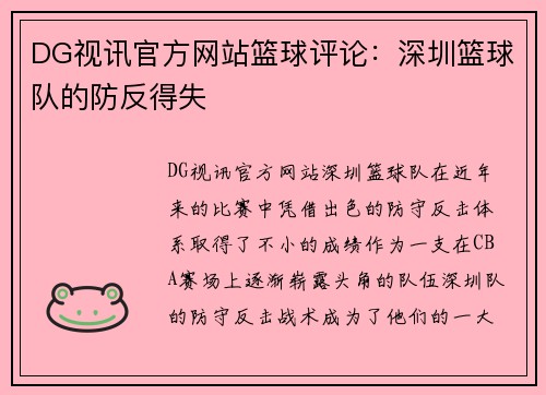 DG视讯官方网站篮球评论：深圳篮球队的防反得失