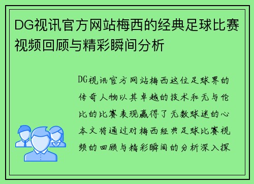 DG视讯官方网站梅西的经典足球比赛视频回顾与精彩瞬间分析