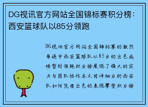 DG视讯官方网站全国锦标赛积分榜：西安篮球队以85分领跑