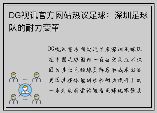 DG视讯官方网站热议足球：深圳足球队的耐力变革