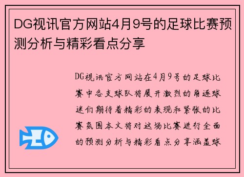 DG视讯官方网站4月9号的足球比赛预测分析与精彩看点分享