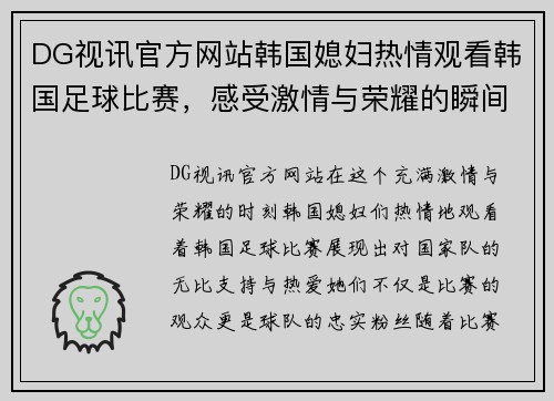 DG视讯官方网站韩国媳妇热情观看韩国足球比赛，感受激情与荣耀的瞬间