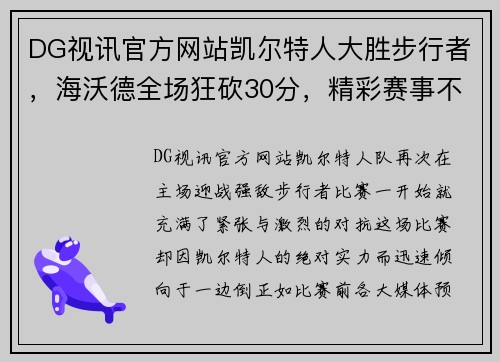 DG视讯官方网站凯尔特人大胜步行者，海沃德全场狂砍30分，精彩赛事不容错过