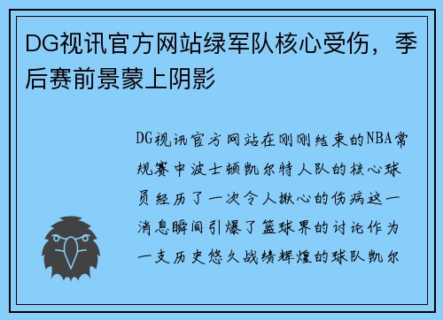 DG视讯官方网站绿军队核心受伤，季后赛前景蒙上阴影