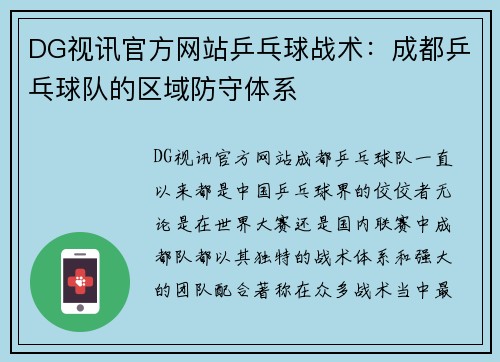 DG视讯官方网站乒乓球战术：成都乒乓球队的区域防守体系