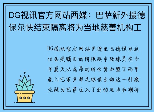 DG视讯官方网站西媒：巴萨新外援德保尔快结束隔离将为当地慈善机构工作