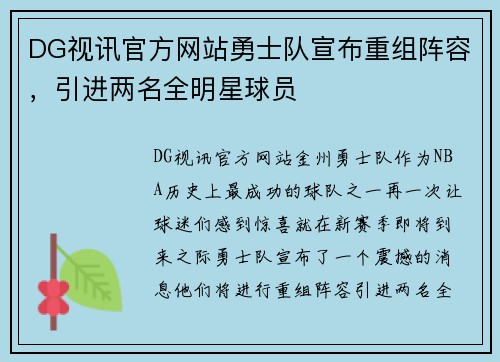 DG视讯官方网站勇士队宣布重组阵容，引进两名全明星球员