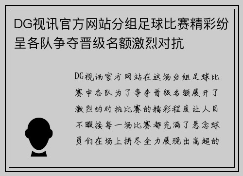 DG视讯官方网站分组足球比赛精彩纷呈各队争夺晋级名额激烈对抗