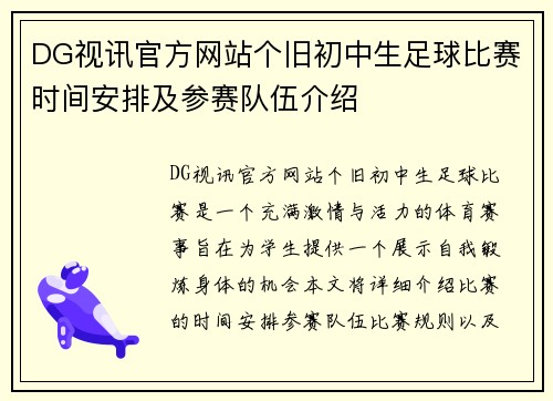 DG视讯官方网站个旧初中生足球比赛时间安排及参赛队伍介绍
