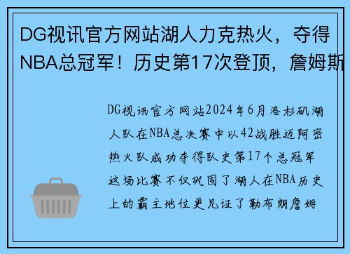 DG视讯官方网站湖人力克热火，夺得NBA总冠军！历史第17次登顶，詹姆斯首夺总决赛MVP！