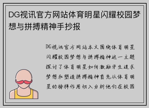 DG视讯官方网站体育明星闪耀校园梦想与拼搏精神手抄报