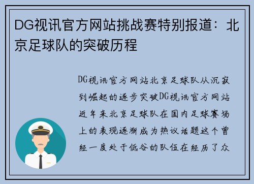 DG视讯官方网站挑战赛特别报道：北京足球队的突破历程
