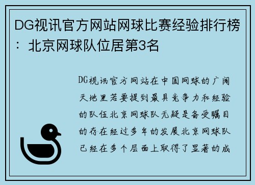 DG视讯官方网站网球比赛经验排行榜：北京网球队位居第3名