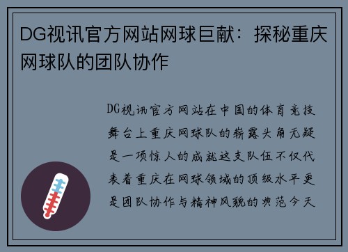 DG视讯官方网站网球巨献：探秘重庆网球队的团队协作