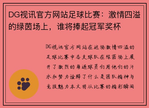 DG视讯官方网站足球比赛：激情四溢的绿茵场上，谁将捧起冠军奖杯