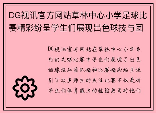 DG视讯官方网站草林中心小学足球比赛精彩纷呈学生们展现出色球技与团队精神