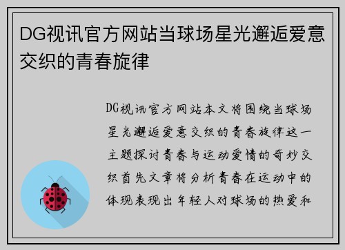 DG视讯官方网站当球场星光邂逅爱意交织的青春旋律