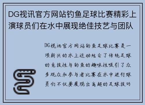 DG视讯官方网站钓鱼足球比赛精彩上演球员们在水中展现绝佳技艺与团队合作精神