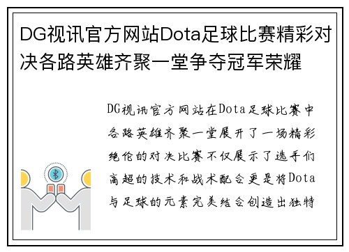 DG视讯官方网站Dota足球比赛精彩对决各路英雄齐聚一堂争夺冠军荣耀
