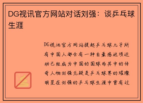 DG视讯官方网站对话刘强：谈乒乓球生涯