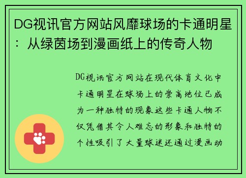 DG视讯官方网站风靡球场的卡通明星：从绿茵场到漫画纸上的传奇人物
